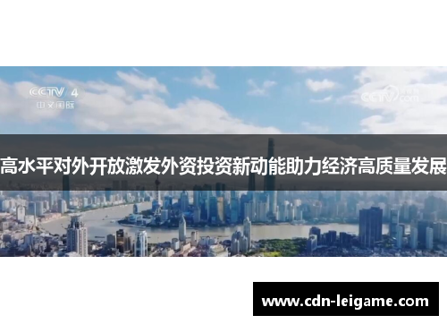 高水平对外开放激发外资投资新动能助力经济高质量发展