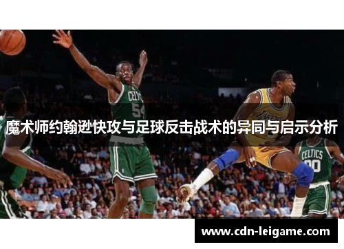 魔术师约翰逊快攻与足球反击战术的异同与启示分析