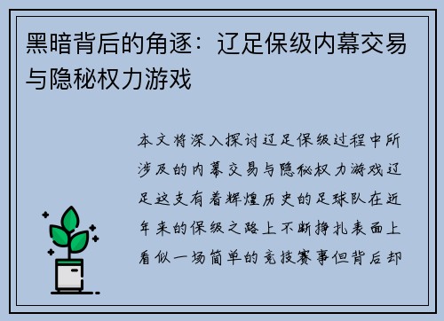 黑暗背后的角逐：辽足保级内幕交易与隐秘权力游戏