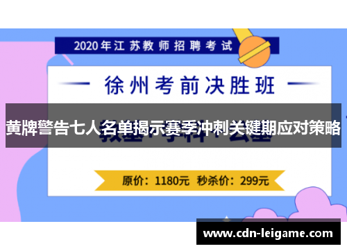 黄牌警告七人名单揭示赛季冲刺关键期应对策略