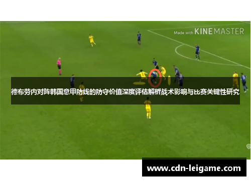 德布劳内对阵韩国意甲防线的防守价值深度评估解析战术影响与比赛关键性研究