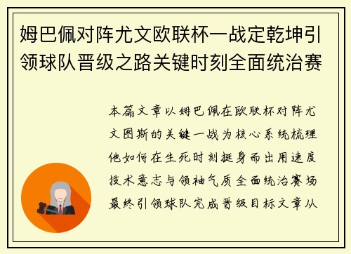 姆巴佩对阵尤文欧联杯一战定乾坤引领球队晋级之路关键时刻全面统治赛场