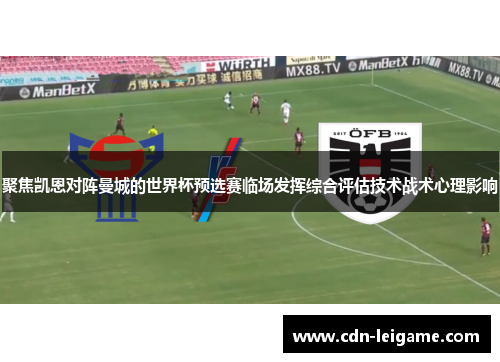 聚焦凯恩对阵曼城的世界杯预选赛临场发挥综合评估技术战术心理影响