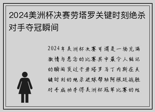 2024美洲杯决赛劳塔罗关键时刻绝杀对手夺冠瞬间
