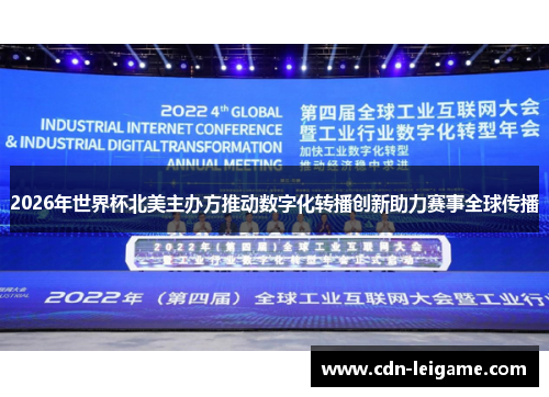 2026年世界杯北美主办方推动数字化转播创新助力赛事全球传播 2026年世界杯北美主办方推动数字化转播创新助力赛事全球传播