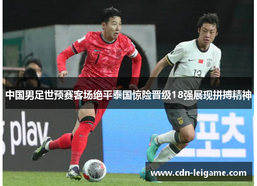 中国男足世预赛客场绝平泰国惊险晋级18强展现拼搏精神 中国男足世预赛客场绝平泰国惊险晋级18强展现拼搏精神