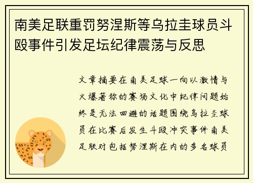 南美足联重罚努涅斯等乌拉圭球员斗殴事件引发足坛纪律震荡与反思 南美足联重罚努涅斯等乌拉圭球员斗殴事件引发足坛纪律震荡与反思