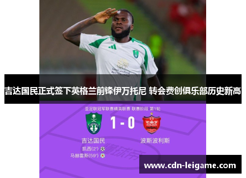 吉达国民正式签下英格兰前锋伊万托尼 转会费创俱乐部历史新高 吉达国民正式签下英格兰前锋伊万托尼 转会费创俱乐部历史新高