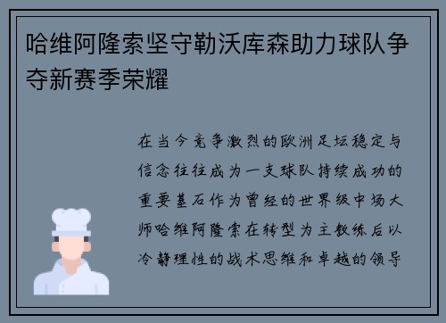 哈维阿隆索坚守勒沃库森助力球队争夺新赛季荣耀 哈维阿隆索坚守勒沃库森助力球队争夺新赛季荣耀
