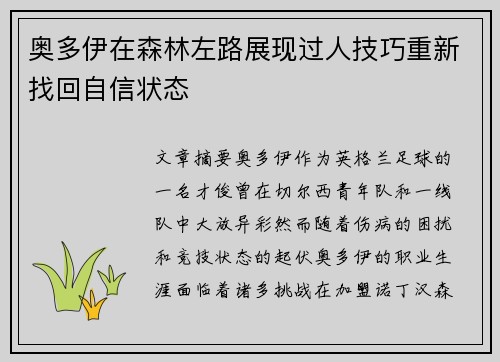 奥多伊在森林左路展现过人技巧重新找回自信状态