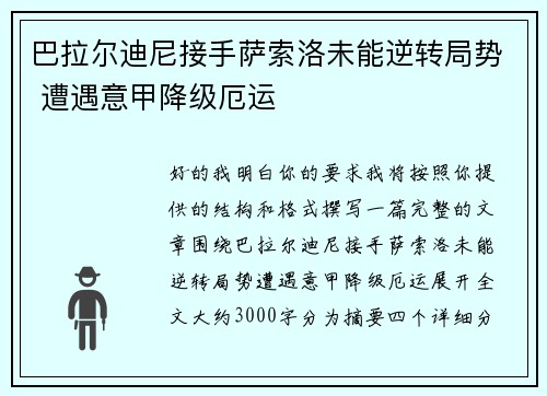 巴拉尔迪尼接手萨索洛未能逆转局势 遭遇意甲降级厄运
