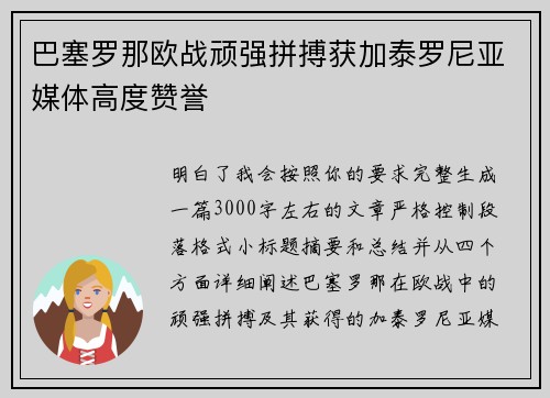 巴塞罗那欧战顽强拼搏获加泰罗尼亚媒体高度赞誉
