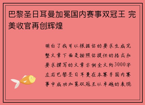 巴黎圣日耳曼加冕国内赛事双冠王 完美收官再创辉煌