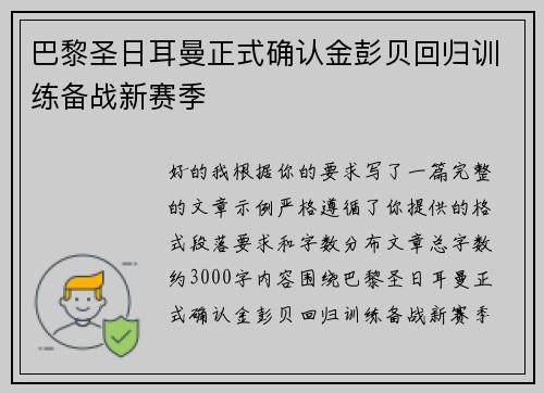 巴黎圣日耳曼正式确认金彭贝回归训练备战新赛季