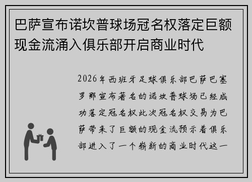 巴萨宣布诺坎普球场冠名权落定巨额现金流涌入俱乐部开启商业时代