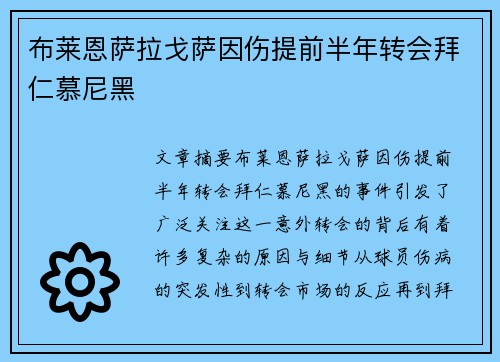 布莱恩萨拉戈萨因伤提前半年转会拜仁慕尼黑 布莱恩萨拉戈萨因伤提前半年转会拜仁慕尼黑