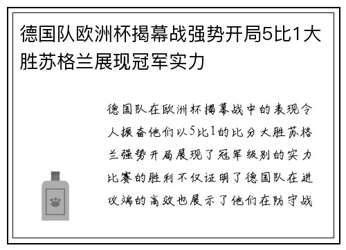 德国队欧洲杯揭幕战强势开局5比1大胜苏格兰展现冠军实力 德国队欧洲杯揭幕战强势开局5比1大胜苏格兰展现冠军实力