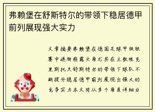 弗赖堡在舒斯特尔的带领下稳居德甲前列展现强大实力