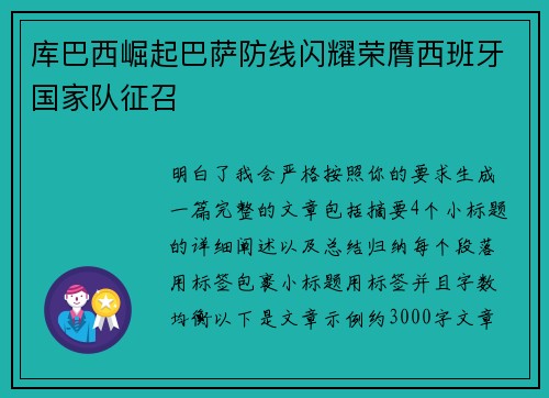 库巴西崛起巴萨防线闪耀荣膺西班牙国家队征召