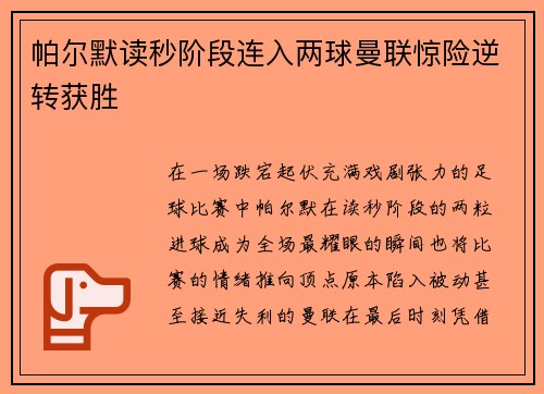 帕尔默读秒阶段连入两球曼联惊险逆转获胜