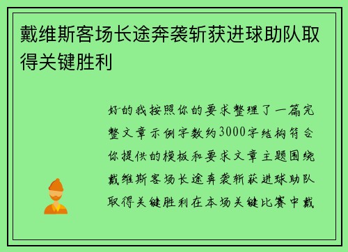 戴维斯客场长途奔袭斩获进球助队取得关键胜利