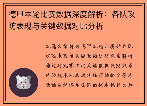 德甲本轮比赛数据深度解析：各队攻防表现与关键数据对比分析