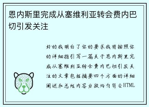 恩内斯里完成从塞维利亚转会费内巴切引发关注