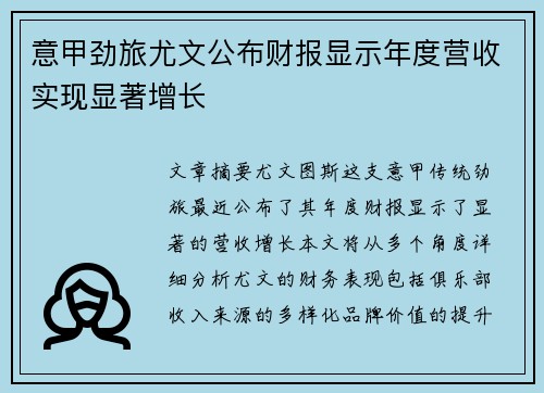意甲劲旅尤文公布财报显示年度营收实现显著增长