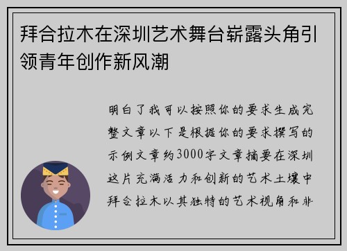 拜合拉木在深圳艺术舞台崭露头角引领青年创作新风潮