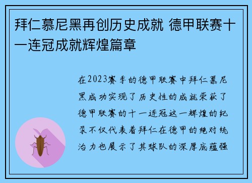 拜仁慕尼黑再创历史成就 德甲联赛十一连冠成就辉煌篇章 拜仁慕尼黑再创历史成就 德甲联赛十一连冠成就辉煌篇章