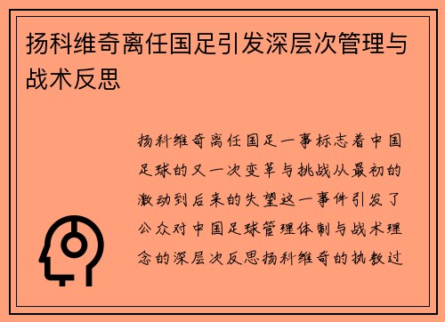 扬科维奇离任国足引发深层次管理与战术反思