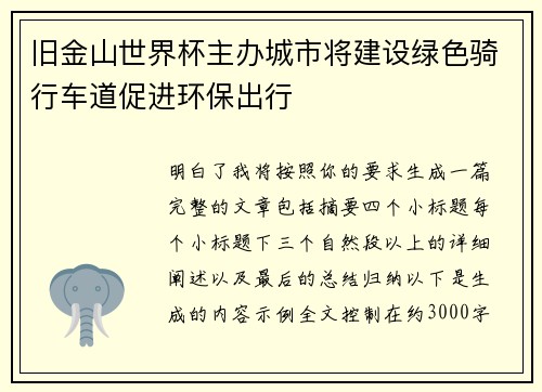 旧金山世界杯主办城市将建设绿色骑行车道促进环保出行