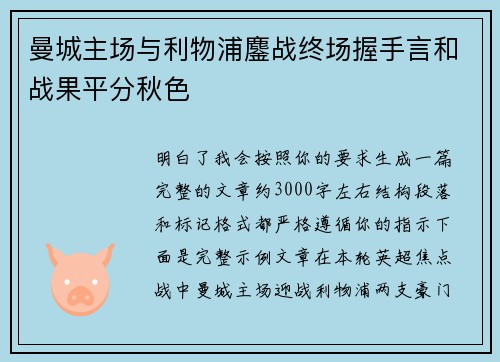 曼城主场与利物浦鏖战终场握手言和战果平分秋色 曼城主场与利物浦鏖战终场握手言和战果平分秋色