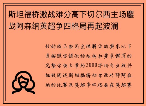 斯坦福桥激战难分高下切尔西主场鏖战阿森纳英超争四格局再起波澜