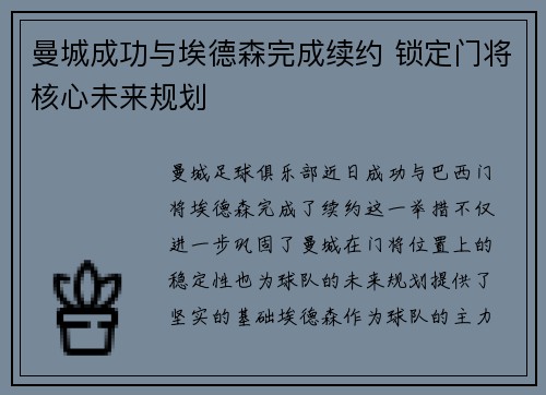 曼城成功与埃德森完成续约 锁定门将核心未来规划 曼城成功与埃德森完成续约 锁定门将核心未来规划