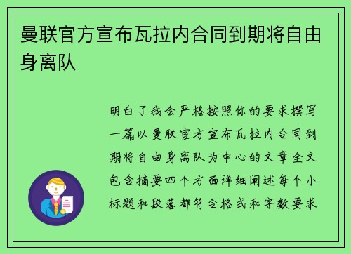 曼联官方宣布瓦拉内合同到期将自由身离队 曼联官方宣布瓦拉内合同到期将自由身离队