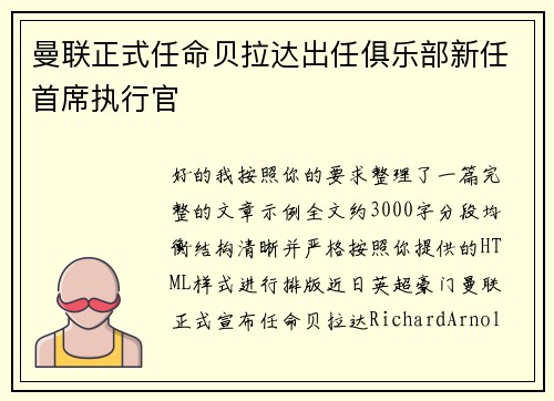 曼联正式任命贝拉达出任俱乐部新任首席执行官