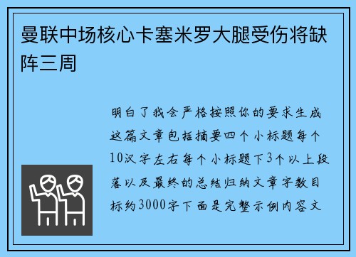 曼联中场核心卡塞米罗大腿受伤将缺阵三周
