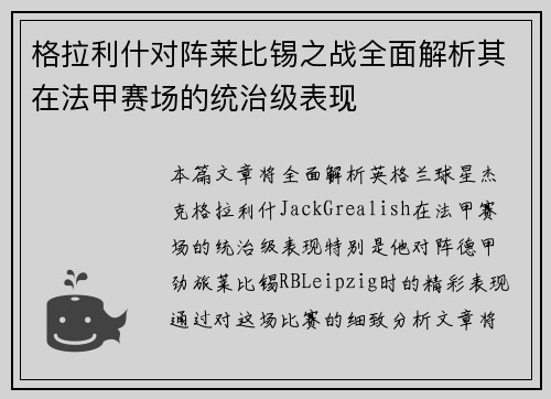 格拉利什对阵莱比锡之战全面解析其在法甲赛场的统治级表现 格拉利什对阵莱比锡之战全面解析其在法甲赛场的统治级表现