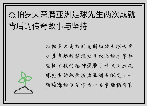 杰帕罗夫荣膺亚洲足球先生两次成就背后的传奇故事与坚持