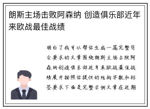 朗斯主场击败阿森纳 创造俱乐部近年来欧战最佳战绩