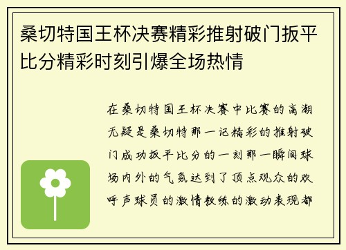 桑切特国王杯决赛精彩推射破门扳平比分精彩时刻引爆全场热情