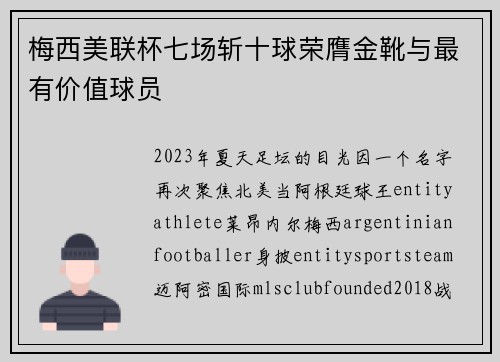 梅西美联杯七场斩十球荣膺金靴与最有价值球员
