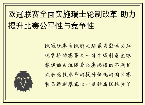 欧冠联赛全面实施瑞士轮制改革 助力提升比赛公平性与竞争性