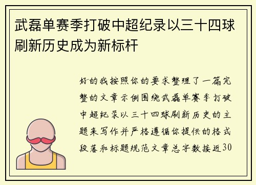 武磊单赛季打破中超纪录以三十四球刷新历史成为新标杆