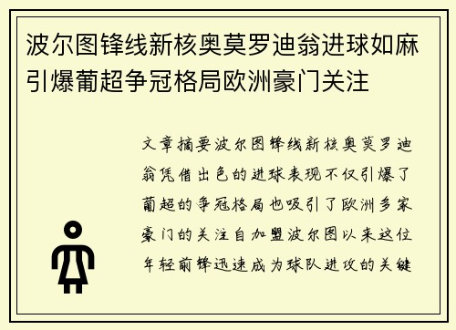 波尔图锋线新核奥莫罗迪翁进球如麻引爆葡超争冠格局欧洲豪门关注
