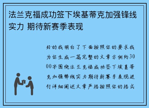 法兰克福成功签下埃基蒂克加强锋线实力 期待新赛季表现