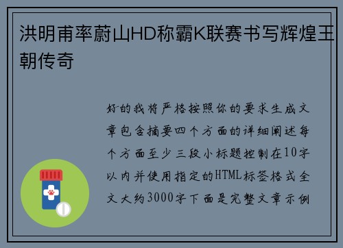 洪明甫率蔚山HD称霸K联赛书写辉煌王朝传奇