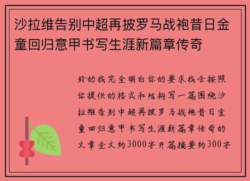 沙拉维告别中超再披罗马战袍昔日金童回归意甲书写生涯新篇章传奇