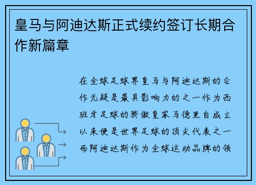 皇马与阿迪达斯正式续约签订长期合作新篇章